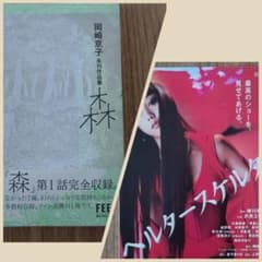 岡崎京子 未刊作品集 森 マンガ☆おまけ付(ヘルタースケルター) - メルカリ