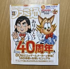 週刊ファミ通 創刊40周年記念号 NO.1950 KADOKAWAのサムネイル