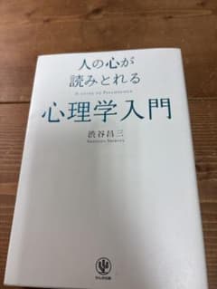 人の心が読みとれる　心理学入門のサムネイル