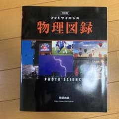 改訂版 フォトサイエンス 物理図録 数研出版のサムネイル