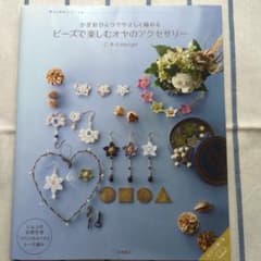 かぎ針ひとつでやさしく編める ビーズで楽しむオヤアクセサリーのサムネイル