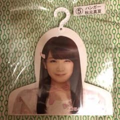 乃木坂46 秋元真夏 ハンガーのサムネイル