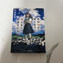 그 꽃이 피는 언덕으로, 너와 또 만날 수 있으면. 시오미 나가에 스타츠 출판 문고