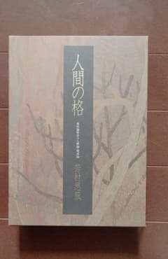 人間の格 感性哲学の人格論・境涯論 芳村思風のサムネイル