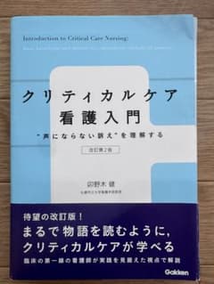 裁断済み クリティカルケア看護入門 