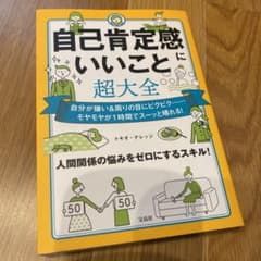 自己肯定感にいいこと超大全のサムネイル