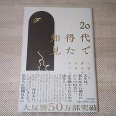 20代で得た知見 KADOKAWAのサムネイル