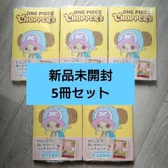 新品未開封 ONE PIECE CHOPPER's 1 同梱カード付き 5冊 - メルカリ