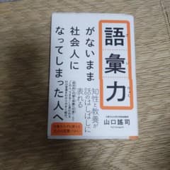 語彙力がないまま社会人になってしまった人へ 山口謠司のサムネイル