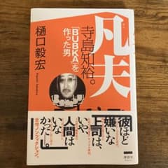 凡夫　寺島知裕。BUBKAを作った男のサムネイル