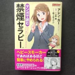 マンガで読む禁煙セラピーのサムネイル