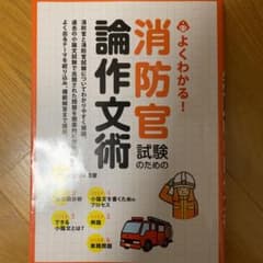 消防官試験のための論作文術 よくわかる! 〔2014〕のサムネイル