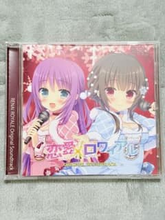 恋愛ロワイアル ORIGINAL SOUNDTRACK - メルカリ