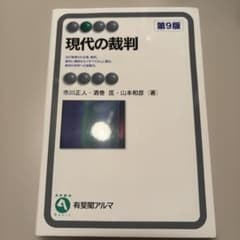 現代の裁判〔第9版〕のサムネイル