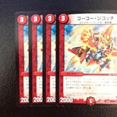デュエマ ゴーゴージゴッチ 4枚のサムネイル