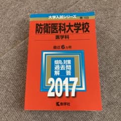 防衛医科大学校(医学科) 2017年版のサムネイル