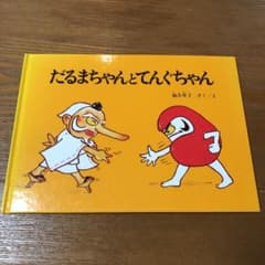 だるまちゃんとてんぐちゃんのサムネイル