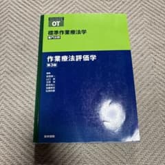 作業療法評価学　第3版のサムネイル