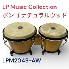 LPMusicCollectionボンゴ★ナチュラルウッド　LPM2049-AW LPMusicCollectionボンゴ☆ナチュラルウッド LPM2049-AW - メルカリ
