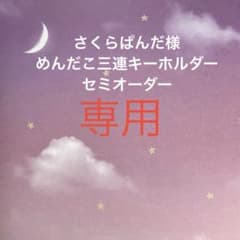 【さくらぱんだ様】めんだこ三連キーホルダー セミオーダー さくらぱんだ様】めんだこ三連キーホルダー セミオーダー - メルカリ