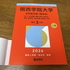 関西学院大学 全学部日程 理系型〈2026年度版〉のサムネイル