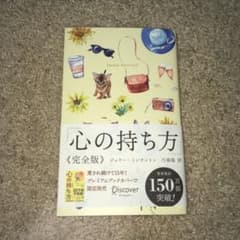 心の持ち方 完全版のサムネイル