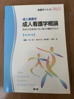 成人看護学概論 : 成人看護学 : 社会に生き世代をつなぐ成人の健康を支えるのサムネイル