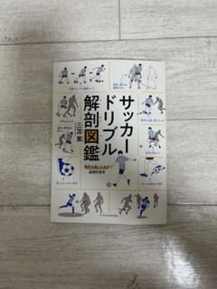 サッカー ドリブル解剖図鑑 三笘薫のサムネイル