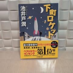 下町ロケット　池井戸潤のサムネイル
