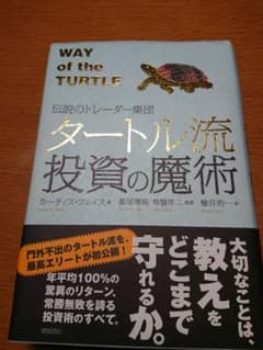 タートル流投資の魔術 : 伝説のトレーダー集団のサムネイル
