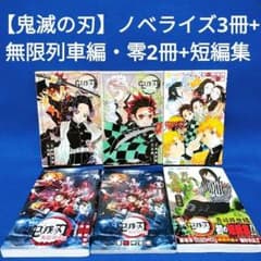 鬼滅の刃全巻/無限列車編ノベライズ/小説版鬼滅の刃×3冊/吾峠呼世晴短編集 鬼滅の刃全巻/無限列車編ノベライズ/小説版鬼滅の刃×