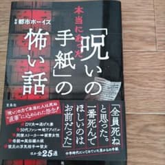 本当にあった「呪いの手紙」の怖い話のサムネイル