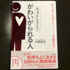 ちょっとしたことで「かわいがられる」人 好かれる、信頼される、そして人を動かす!のサムネイル