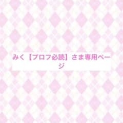 みく【プロフ必読】さま専用ページ - メルカリ
