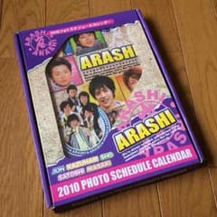 嵐2010フォトスケジュールカレンダーのサムネイル