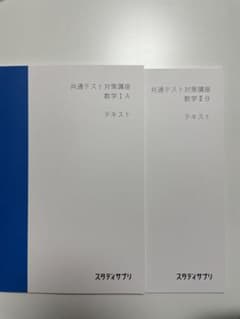 スタディサプリ　共通テスト対策講座　数ⅠAⅡBのサムネイル