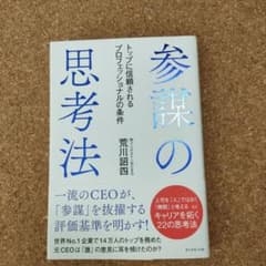 参謀の思考法 トップに信頼されるプロフェッショナルの条件のサムネイル