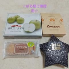 お菓子セット☆ぱる様ご確認用☆のサムネイル