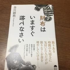 財布はいますぐ捨てなさい/金川 顕教のサムネイル
