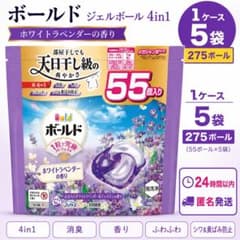 ケース販売 P&G ボールドジェルボール ホワイトラベンダー＆ジャスミン275個のサムネイル