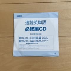 速読英単語 必修編CDのサムネイル