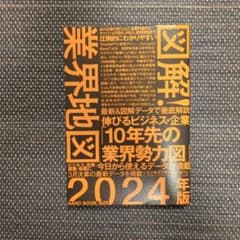 図解!業界地図 = MAP OF INDUSTRY CONSOLIDATION…のサムネイル