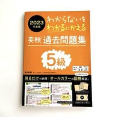 わからないをわかるにかえる英検過去問題集5級オールカラー2023年度版のサムネイル