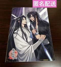 ラジドラ 魔道祖師 公式茶屋 特典クリアポスター 藍忘機 魏無羨 - メルカリ