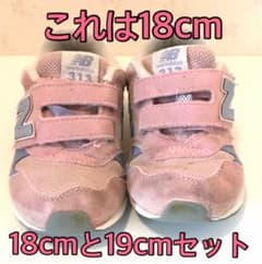ニューバランス　313 18 19 女の子　セットのサムネイル