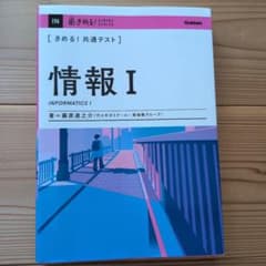 きめる!共通テスト 情報Ⅰのサムネイル