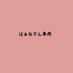 はぁなさん専用のサムネイル