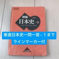 詳説日本史B  山川　日本史　教科書（日本史一問一答のライン引き付）のサムネイル
