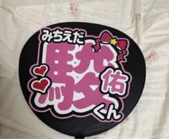 道枝駿佑うちわのサムネイル