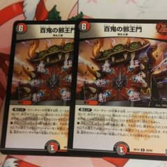 百鬼の邪王門×2枚のサムネイル